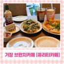 퓨리티 | 기장 브런치 카페 퓨리티카페, 점심부터 디저트까지 즐긴 후기
