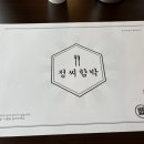 영동초등학교 | 영동 돈까스 정씨함박 아쉬운 후기