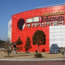 애니메이션 박물관 이미지
