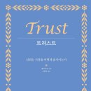 코로나19로 지친 양산시민을 위한 웃음 선물 | 벤저민 호 - 트러스트 : 신뢰, 보이지 않는 인프라