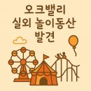 아이팩토리 | 🌈 오크밸리 퍼니팩토리 이용후기-아이들 취향저격 놀이기구 총정리!