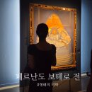 씨오씨 | 페르난도 보테로 : 형태의 미학 주말 관람 후기