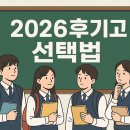 외고 | 2026 후기고 선택 가이드, 일반고 vs 자사고 vs 외고