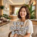 크라운월드 | 푸꾸옥 그랜드월드 마사지 북부 중심가에 위치한 크라운스파 솔직 이용 후기