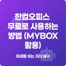 독스피씨방 | 한컴오피스 무료로 사용하는 방법 (MYBOX 활용)