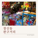 동대문 창신동 완구거리 서울 아이와 가볼만한곳 (+주차장)