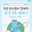 맑고푸른공부방 | [금성 소식] 전국 푸르넷과 함께한 <환경 톡톡 캠페인> 후기!🌱
