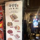 육연정 교동점