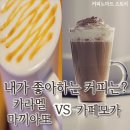 내가 좋아하는 커피는? 카라멜 마끼아또 vs 카페모카 //by 커피노마드 이미지