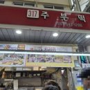 주부떡집 이미지