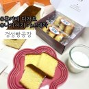 스페셜한 홈 디저트카페 | 나가사키 카스테라:: 집들이 디저트선물 경성빵공장 카스테라점 홈카페 솔직후기