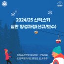 [대한산악스키협회] 202425 산악스키 심판 양성과정(신규보수) 개최 안내 이미지