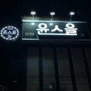 아이스크림할인점 경산영대점 | 영대 술집｜안주 맛집으로 추천하는 윤스을 솔직후기