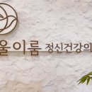 이룸정신건강의학과의원 이미지