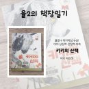 그림책과 함께 감성 미술놀이(초1-2) | 볼로냐 라가치상 수상 그림책 『키키의 산책』 | 2~5세 유아 상상력·창의력 발달 그림책 리뷰