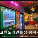 락휴코인노래연습장 송파구청점 네이버블로그
