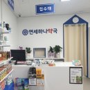 연세하나약국 이미지