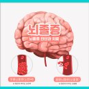뇌졸중의 예방과 치료 | 뇌졸중 예방 방법 10가지, 지금부터 실천하세요