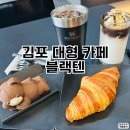 텐카페 | 김포카페 블랙텐 후기 | 힙한 분위기와 커피 맛집, 김포대형카페 추천