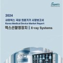 디케이메디칼(DK Medical) | 사이넥스 국내 의료기기 시장보고서 - 엑스선촬영장치 2024