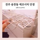 으뜸50안경전주에코