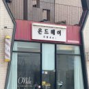군산온드헤어