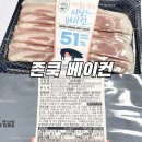 [베이컨 편] 존쿡 델리 미트 베이컨 후기 : 나트륨을 줄였다는데 베이컨에 소금 줄이면 뭔 맛으로 먹노?