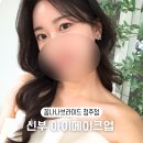 올댓라인의원 | [꼼나나브라이드] 올댓웨딩라라 15. 신부 아이메이크업 눈화장(섀도우, 아이라인) 후기