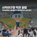 11500-7-54-04 | 사직야구장 경기 4월 5일 직관 후기｜먹거리부터 내야필드석·중앙상단석 티켓 시야 비교까지