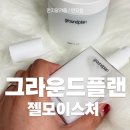 청정화수 | 속건조 때문에 무너지는 피부, 그라운드플랜 젤모이스처 올인원팩 후기
