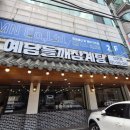 예담푸드 | 시흥 삼미시장 맛집 예담삼계탕 후기 🍗 | 들깨삼계탕 메뉴, 가격, 맛 내돈내산 솔직 후기