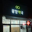 광장약국 이미지