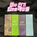 마샤 선릉점 | 선릉전자담배 마샤 인기 입호흡 액상들