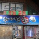 위아래횟집