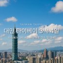 김종국베이커리 | 2026 대만 타이베이 자유여행 3박 4일 코스 동선/경비/꿀팁까지 완벽 정리 및 추천 루트