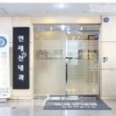 연세선내과 네이버블로그