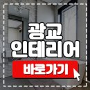 광교인테리어 베란다 확장도 절차가 있나요???