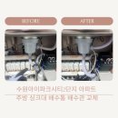 아이파크시티 2단지 | 수원아이파크시티2단지 아파트 싱크대 배수통 배수관교체 식기세척기 설치 전 배관 정비 완료!