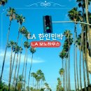 더보노헤어 | LA 보노하우스 조식제공 루프탑 한인민박 LA 가성비 숙소