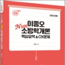 2024 ACL 이종오 N회독 소방학개론 핵심요약&OX문제, 이종오, 에이씨엘커뮤니케이션 이미지