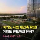 이마트24 포승삼부점 | 여의도 시범아파트 재건축 확정! 진행상황, 시공사, 입지분석 정리