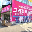 비상미술학원