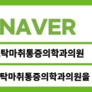 공도탁마취통증의학과의원 이미지