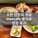 몽카페브런치 | 순천 연향동 브런치 카페 | 순천맛집 | &#39;2nd moncafe &amp; brunch 몽카페&#39; 방문 후기 2