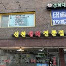 신천 | 청담동 숨은 맛집 '신천생태전문점 청담점' 내돈내산 후기
