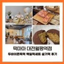 596 | 월평동 떡마마 후기｜대전 백일떡 추천 카페형 떡집