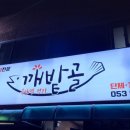 깨밭골식당