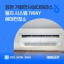 정관가화만사성더테라스 | 정관 가화만사성더테라스 엘지 시스템 1way 에어컨청소