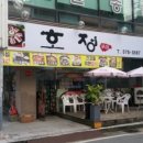 호정식당