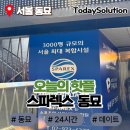 지봉로 | 서울 종로 찜질방 24시간 스파렉스 동묘 겨울 실내 데이트 추천 내돈내산 솔직후기